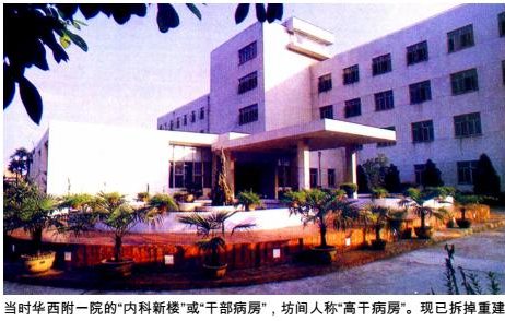 温江《华西医院的高干病房》