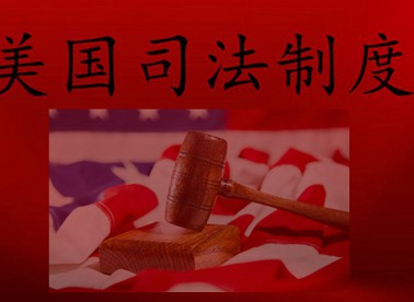 美国司法制度解析:防官府恶政远甚于防犯罪刁民