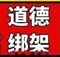 道德绑架,原因和根源